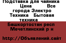 Подставка для чайника vitek › Цена ­ 400 - Все города Электро-Техника » Бытовая техника   . Башкортостан респ.,Мечетлинский р-н